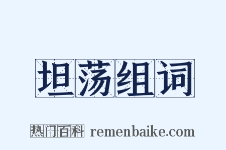 坦荡组词是什么意思的图片